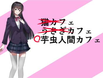 芋虫人間カフェ cover