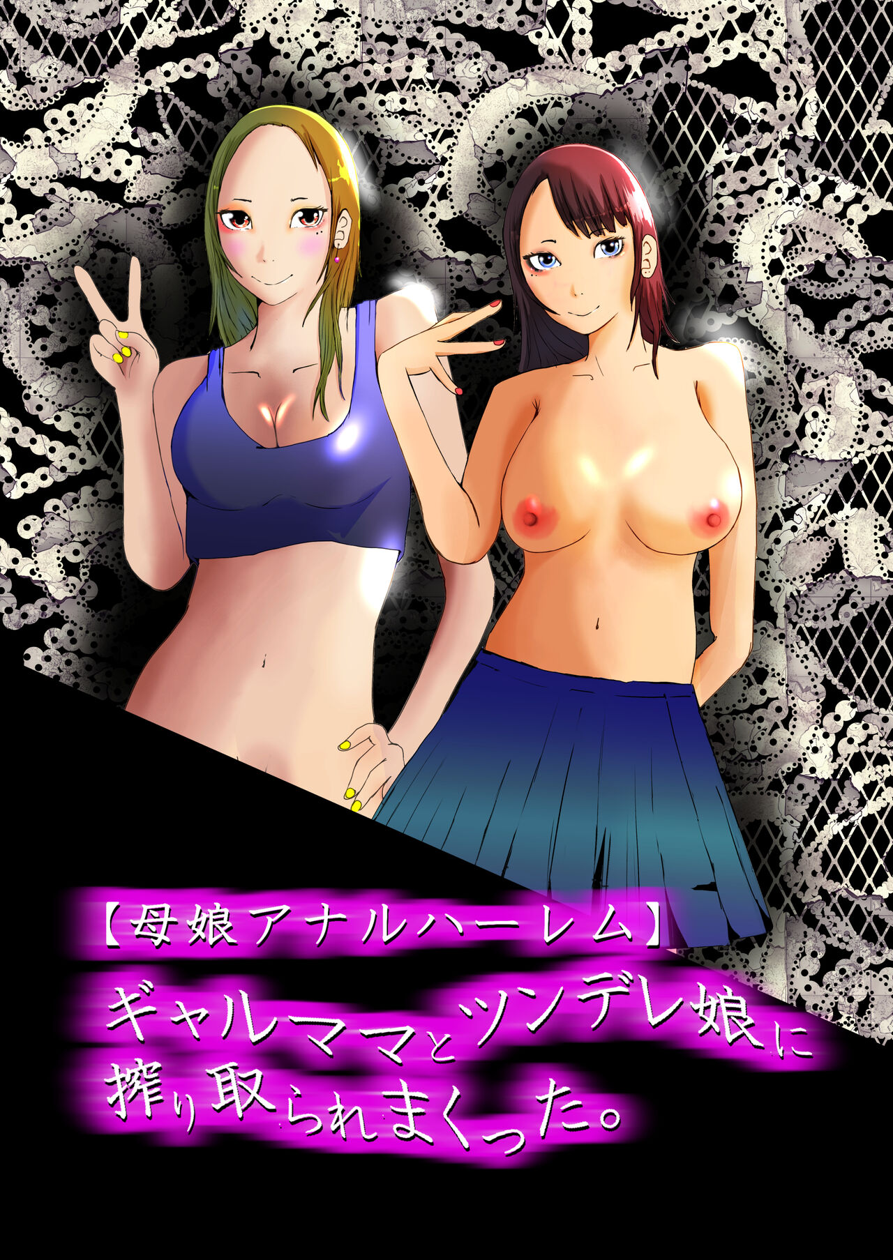 Gyaru Mama to Tsundere Musume ni, Shibori Toraremakutta. page 1 full
