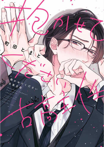 Dakasete Kudasai Furutaka Shunin｜请让我抱您古高主任 cover