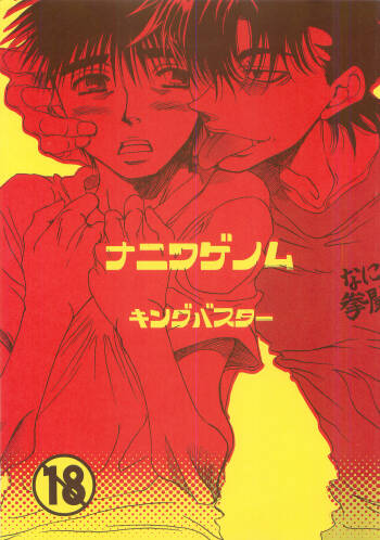 NANIWA GENOMU KING BUSTER cover