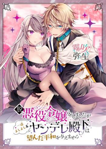 Datsu Akuyaku Reijou Woshimashitaga Ichizu Yoshiyoshi Kei Yandere Denka Ha Nozon Da Heiwa Wo Atae Masen | 雖然不做反派千金了，但專情又擅長哄人系的病嬌王子殿下不會給予我想要的安穩 cover