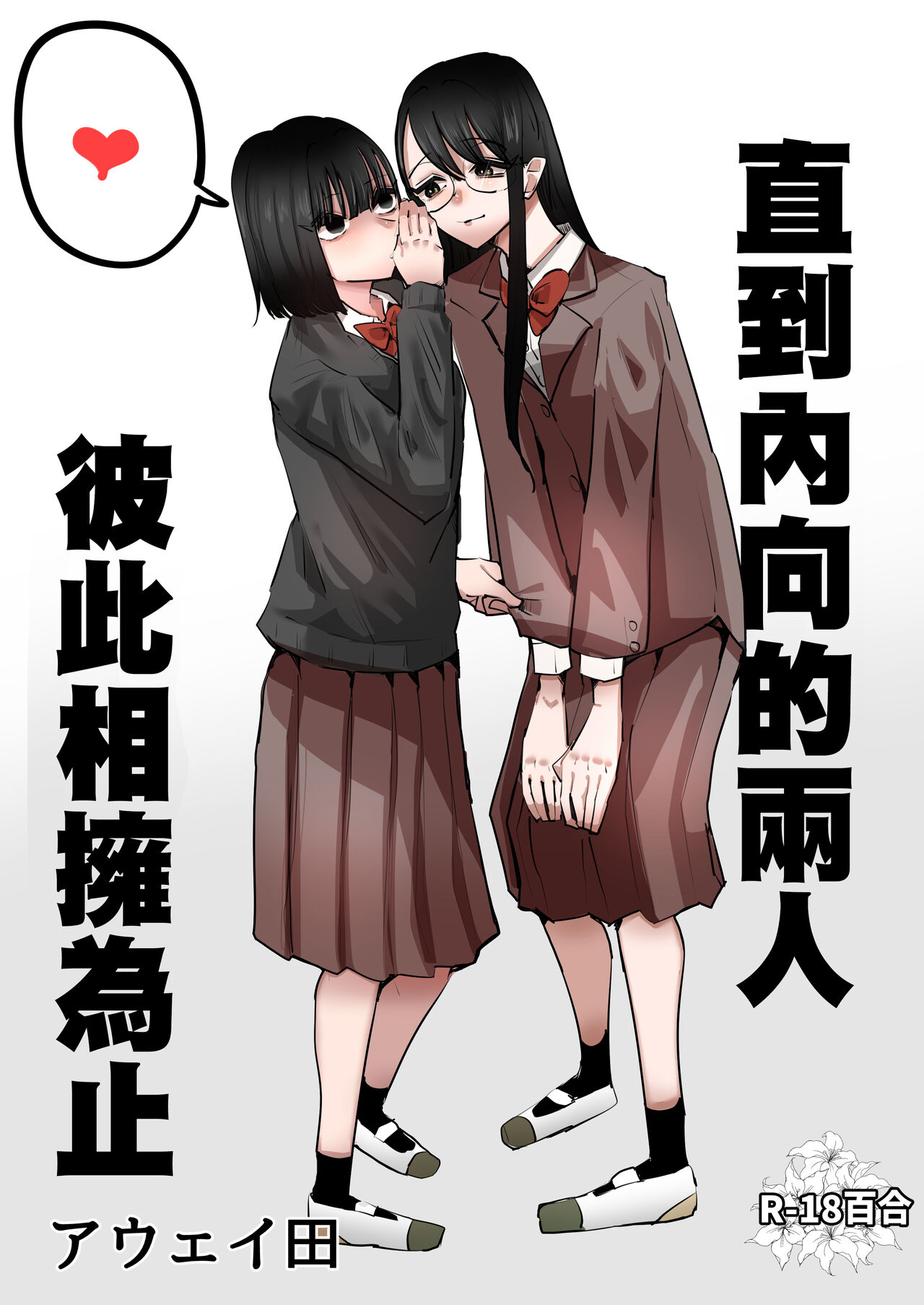 In kya konbi Ga Dekiru made  | 直到內向的兩人彼此相擁為止 page 2 full