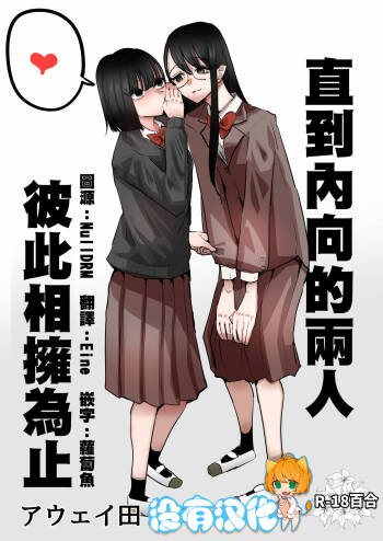 In kya konbi Ga Dekiru made  | 直到內向的兩人彼此相擁為止 cover