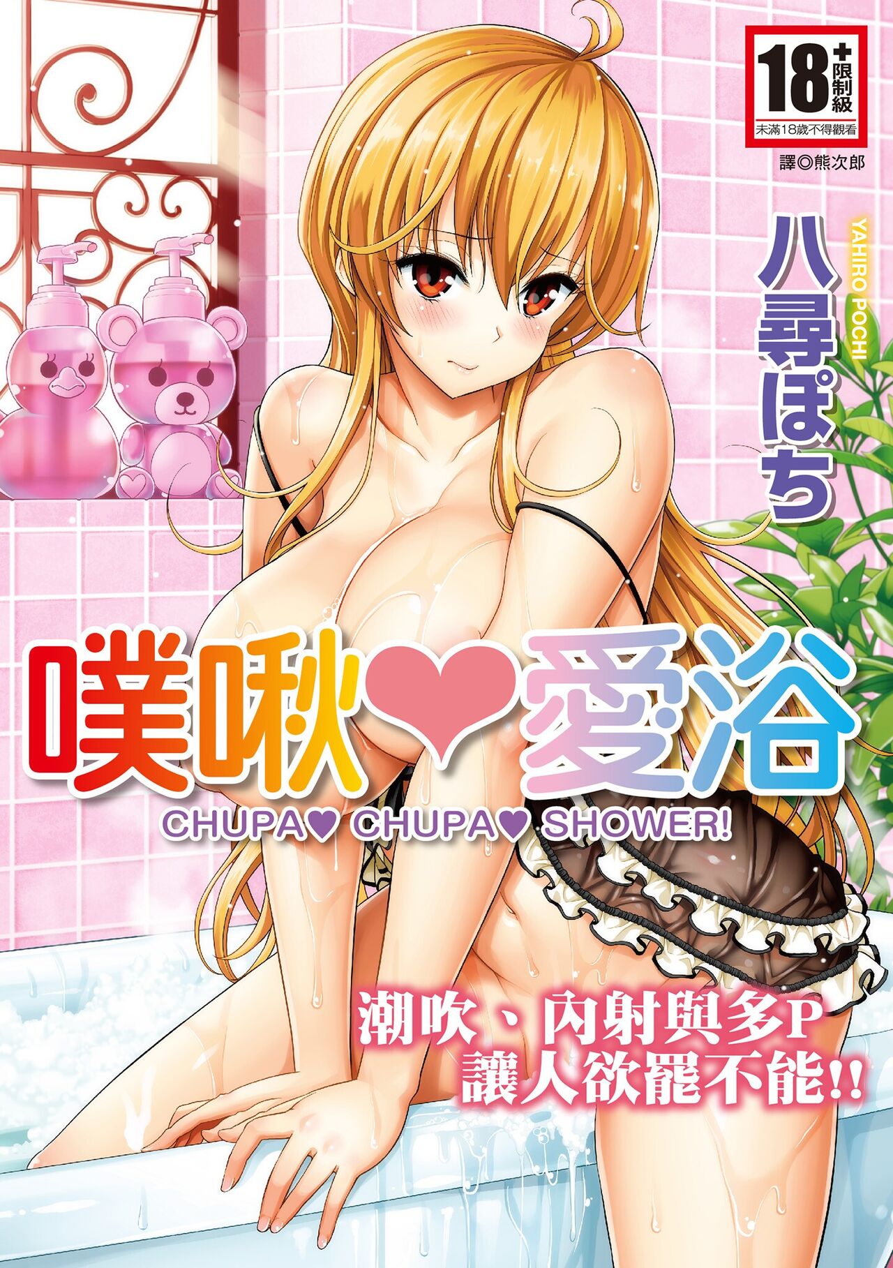 Chupa Chupa Shower! | 噗啾♥愛浴 page 1 full
