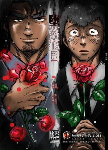 堕落の園 1# | 堕落花园 第1卷 cover