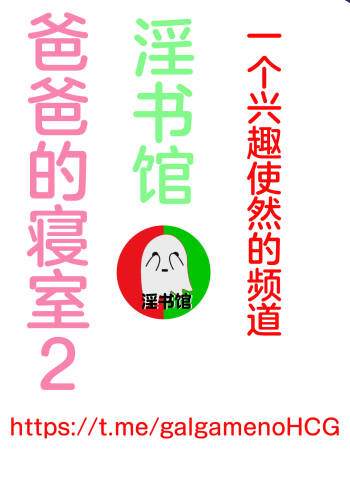 爸爸的寝室2 cover