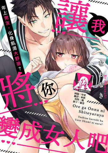 Ore ga on'na ni shite yaru yo ~ toshiue kareshi wa, ueteōkami ni naru?~ | 让我将你变成女人吧～年上男友，化身饥渴大野狼？～ 1-4 cover