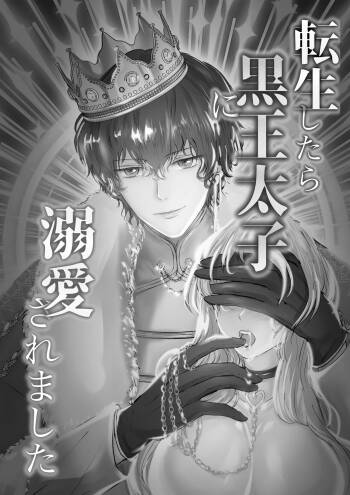 tensei shitara kuro ō taishi ni dekiai sa remashita｜转生后被黑王太子溺爱了 cover