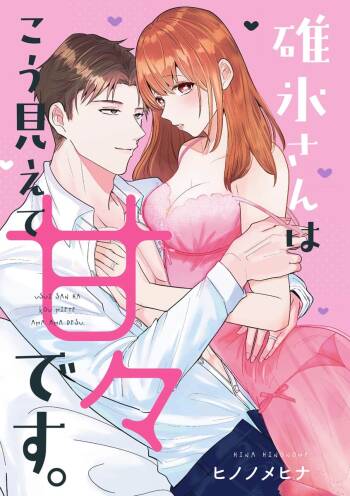 Usui-san wa kō miete amaamadesu｜碓冰先生看似冷酷实际是宠妻狂魔 cover