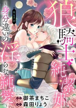 ōkami kishi to junketsu hime   ~ mibun-chigai no midarana jun'ai ~01｜狼骑士与纯洁公主～身份之差的淫荡纯爱～01