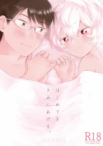Hajimete o Kimi ni Ageru. cover