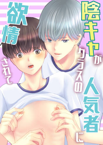Inkya ga Class no Ninkimono ni Yokjyousareta cover