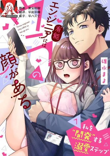 Yuunou Engineer ni wa Ura no Kao ga Aru Watashi o Kaihatsu suru Dekiai Step | 能干程序员隐藏的一面 把我“开发”的溺爱步骤 1-11 cover