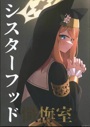 シスターフッド懺悔室 cover