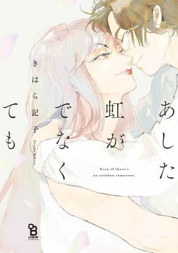 Ashita Niji ga Denakute mo | 就算明天没有彩虹 Ch. 1-2 cover