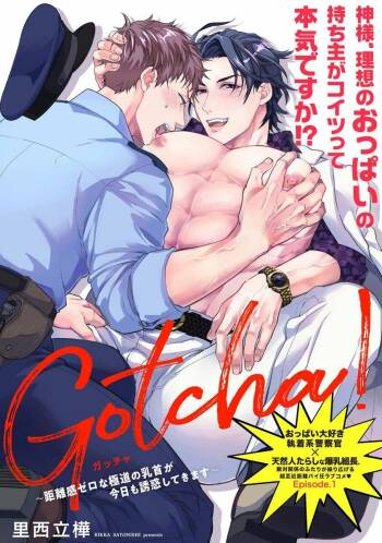 Gotcha! ~Kyorikan Zero na Gokudou no Chikubi ga Kyou mo Yuuwaku Shite Kimasu~ | Gotcha! ～距离感为零的黑道的乳头今天也在诱惑我～ Ch. 1-2 cover