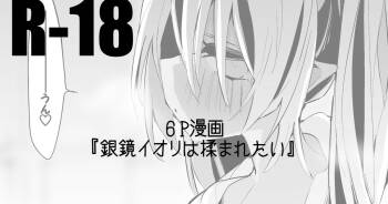 銀鏡イオリは揉まれたい編 cover