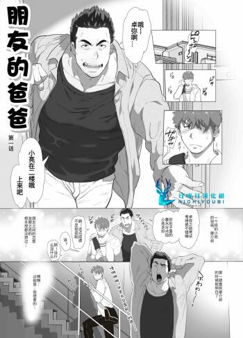Tomodachi no Otou-san | 朋友的爸爸 Ch. 1 cover
