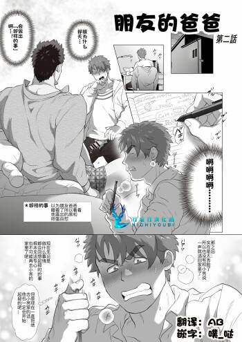 Tomodachi no Otou-san | 朋友的爸爸 Ch. 2 cover