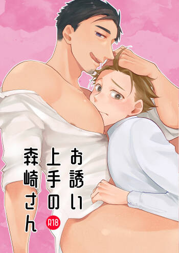 Mr. Morisaki who is good at inviting cover