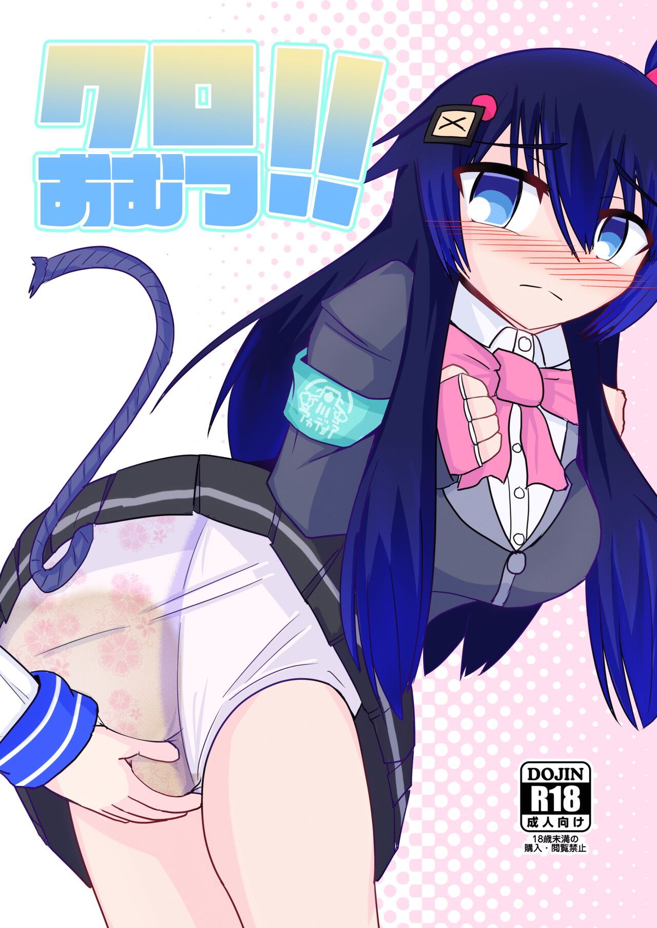 Kuro omutsu! ! page 1 full