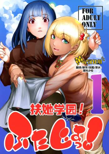Futajo! 1 | 扶她学园！01 cover