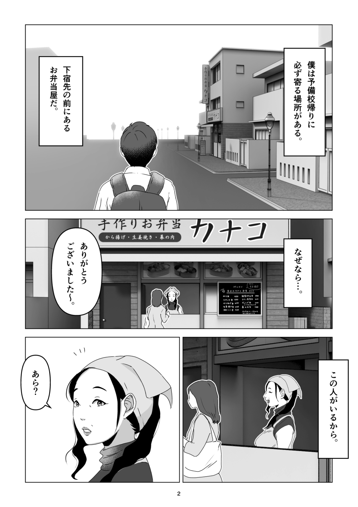 元ヤンの夫を持つ、弁当屋のオバサンを寝取ってしまった話。僕は殺 page 2 full