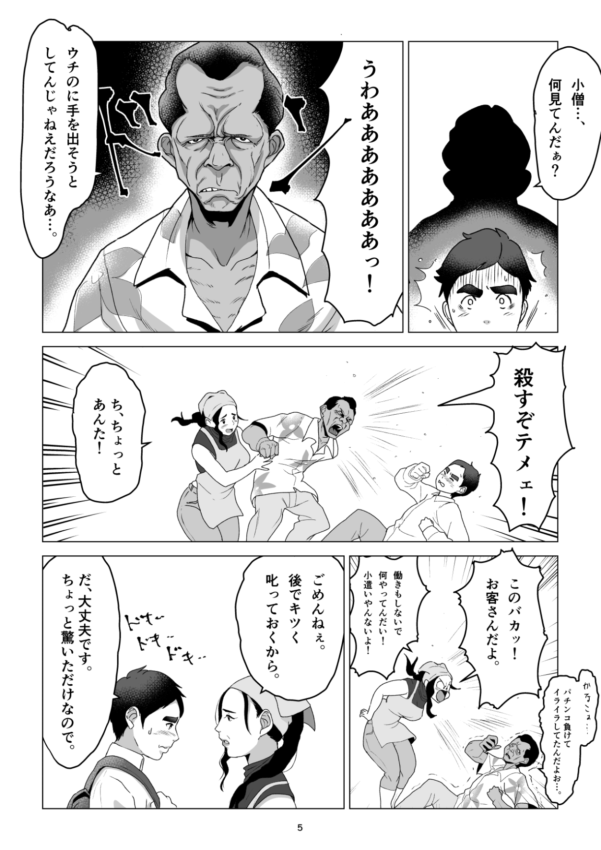 元ヤンの夫を持つ、弁当屋のオバサンを寝取ってしまった話。僕は殺 page 5 full