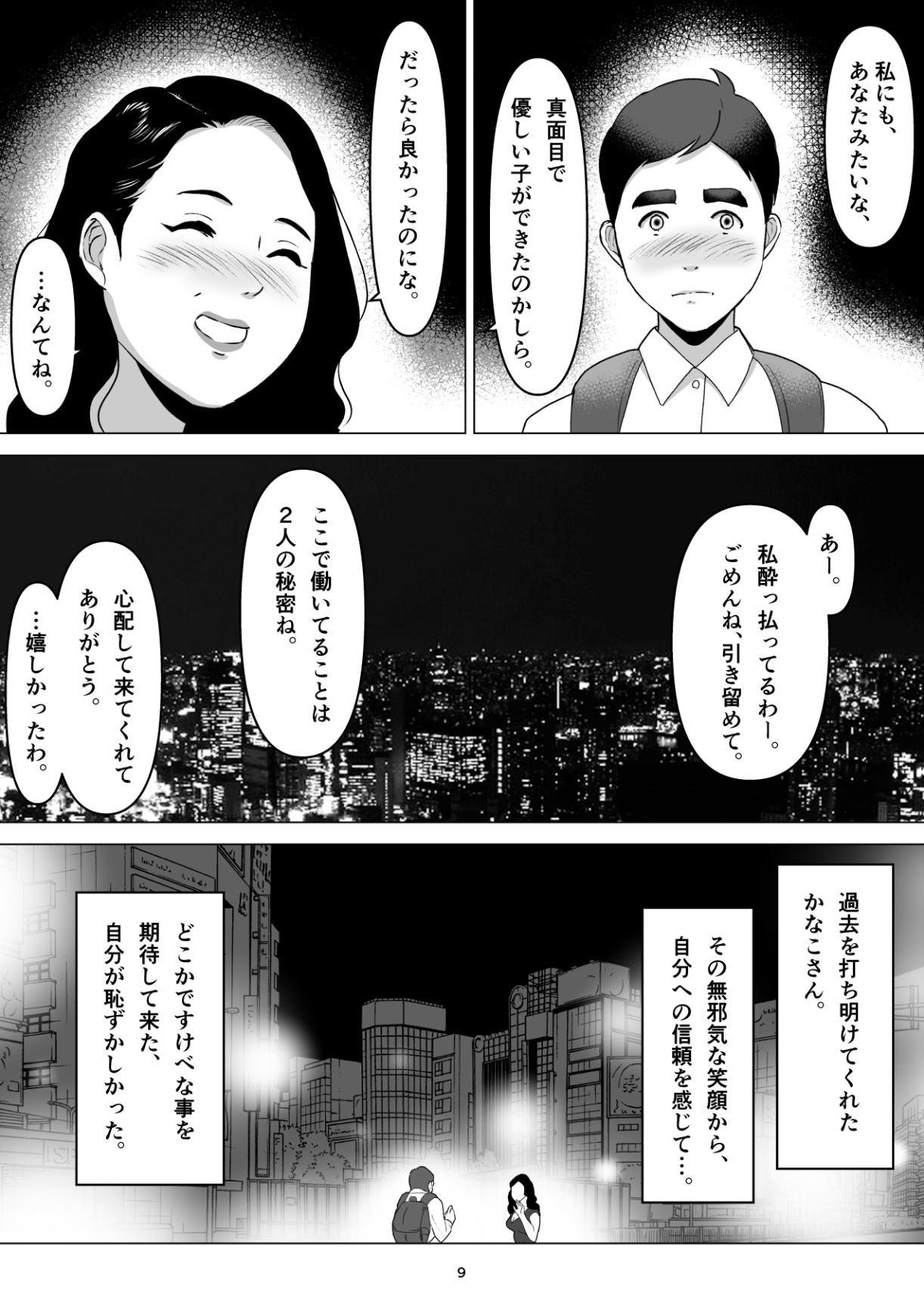 元ヤンの夫を持つ、弁当屋のオバサンを寝取ってしまった話。僕は殺 page 9 full