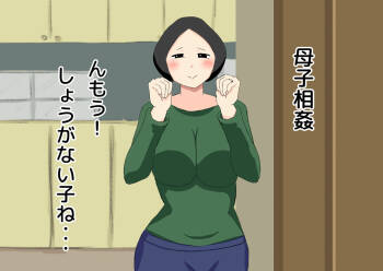 母子相姦 んもう!しょうがない子ね・・・ cover