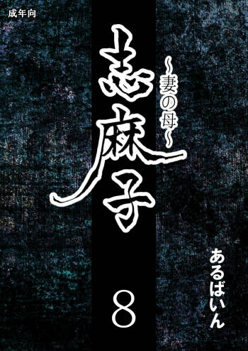 Shimako ~Tsuma no Haha~ 8 | Shimako Mother of Wife 8 cover