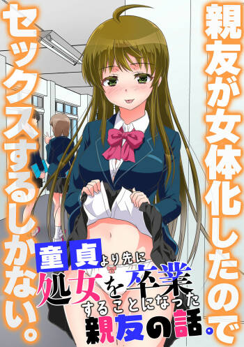 Shinyuu ga Nyotaika Shita node Sex Suru shika Nai. Doutei yori Saki ni Shojo o Sotsugyou Suru Koto ni Natta Shinyuu no Hanashi. cover