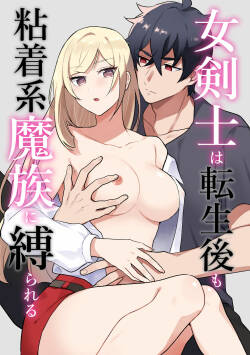 Onna Kenshi wa Tenseigo mo Nenchaku Mazoku ni Shibarareru ｜女剑士转生后依旧被粘人系魔族纠缠