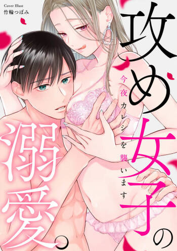 kon'ya wa watashi ga｜今晚由我来进攻 cover