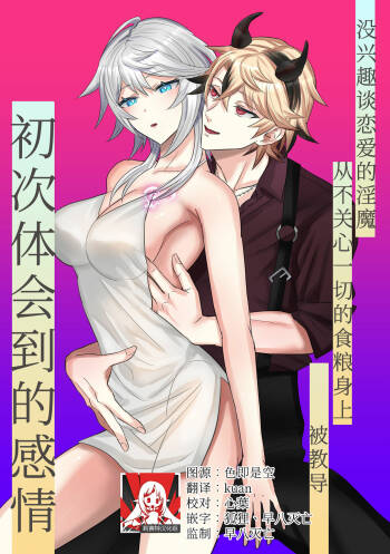koi ni kyōmi nai inma ga subete ni mukanshin kazena shokuryō ni oshie rareru hajimete no kanjō | 没兴趣谈恋爱的淫魔，从不关心一切的食粮身上 被教导初次体会到的感情 cover