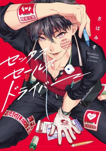 Sex Sales Driver Ch.1 - 10 | 送貨員的做愛服務請簽收吧！第1-10话 cover