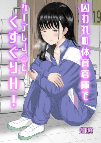 Towarare noTaiiku Souko de Kuudere J○ to kusuguriH! cover