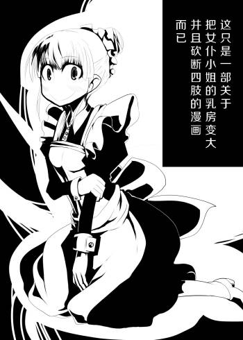 Maid-san no Chichi o Ookiku Shitari Shishi o Buttagiru dake no Manga | 这只是一部关于把女仆小姐的乳房变大并且砍断四肢的漫画而已 cover