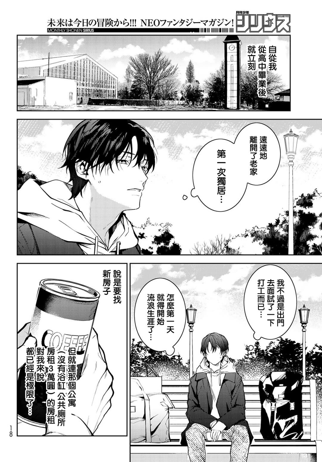 Noisy Roommate ~Ie Nashi ni Natta node Ikemen to Kaiitsuki Bukken de Doukyo Hajimemashita~ | 我的怨种室友 Ch. 1-5上 page 7 full