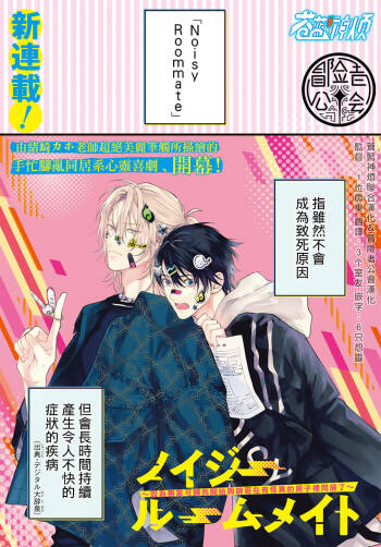 Noisy Roommate ~Ie Nashi ni Natta node Ikemen to Kaiitsuki Bukken de Doukyo Hajimemashita~ | 我的怨种室友 Ch. 1-5上 cover
