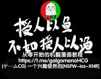 授人以鱼不如授人以渔 淫书馆 从零开始的本子机翻教程 cover