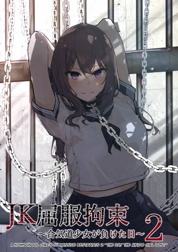 JK Kuppuku Kousoku 2 ~Aikidou Shoujo ga Maketa Hi~ cover