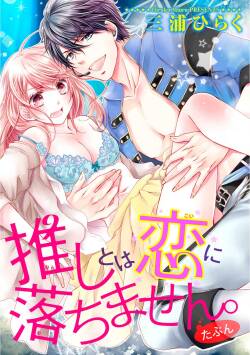 oshi to wa koi ni ochimasen. ~01｜不能和自推谈恋爱（或许吧）~01