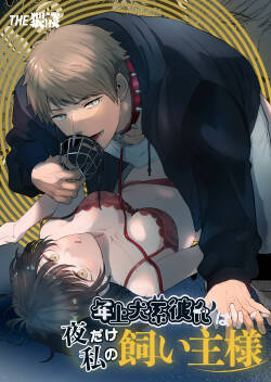 toshiue inu-kei kareshi wa yoru dake watashi no kainushi-sama  | 年长犬系男友 只在夜里是我的饲主