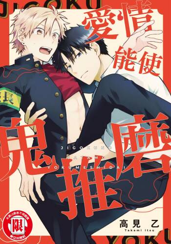Jigoku no Sata mo Yokume Shidai | 愛情能使鬼推磨 cover