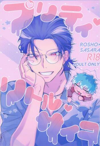 puritei・ritoru・saiko cover