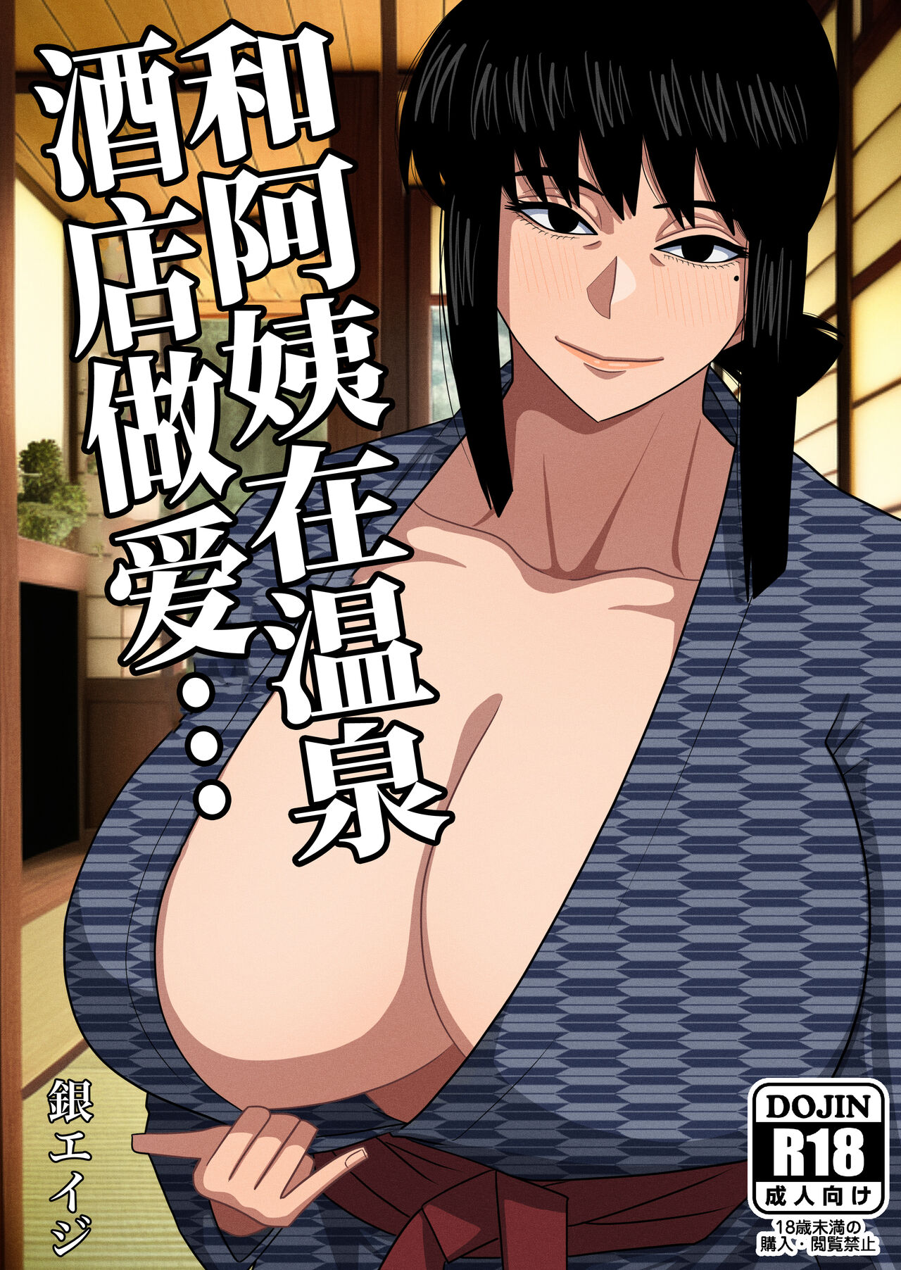 Obasan to Onsen Ryokan de... | 和阿姨在溫泉酒店做愛... page 1 full