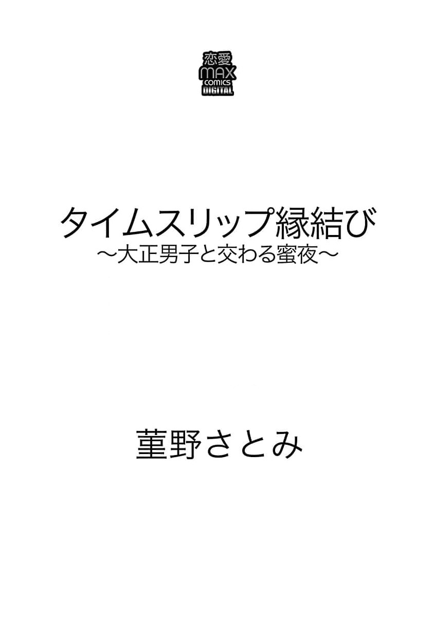 taimusurippu enmusubi ~ Taishō danshi to majiwaru mitsuya ~ | 跨越时空的姻缘~和大正男子的交欢之夜~ 1-2 page 3 full
