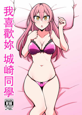 Suki desu Jougasaki-san | 我喜歡妳城崎同學 cover