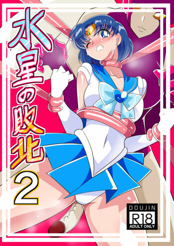Suisei no Haiboku 2 cover